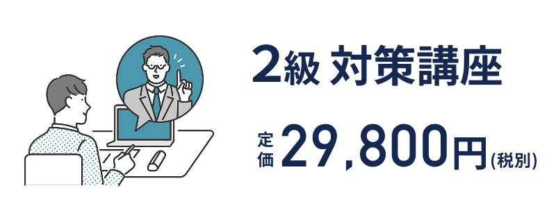 2級 対策講座
