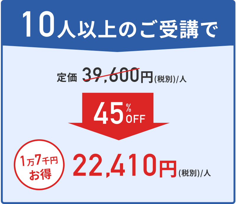 10人以上の受講で45%OFF