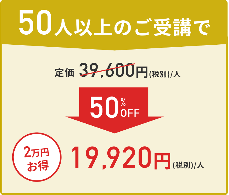 50人以上の受講で50%OFF