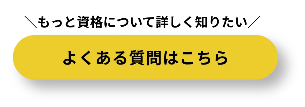 よくある質問はこちら